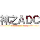 神之ＡＤＣ (GOD of ad carry)