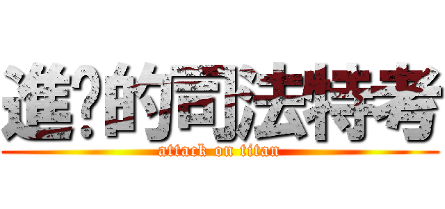 進擊的司法特考 (attack on titan)