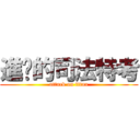 進擊的司法特考 (attack on titan)