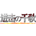 进击の千秋 (attack on titan)