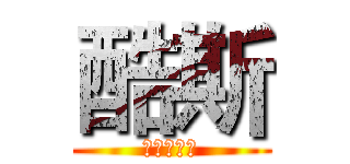酷斯 (酷酷的斯斯)
