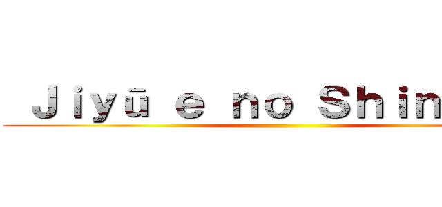 Ｊｉｙū ｅ ｎｏ Ｓｈｉｎｇｅｋｉ ()