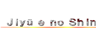  Ｊｉｙū ｅ ｎｏ Ｓｈｉｎｇｅｋｉ ()