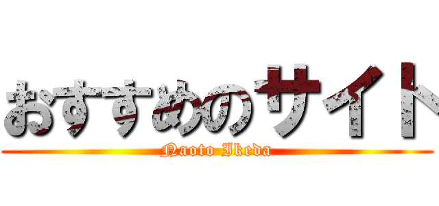 おすすめのサイト (Naoto Ikeda)