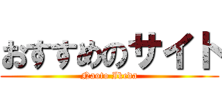 おすすめのサイト (Naoto Ikeda)