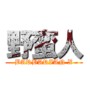 野蛮人 (BARBARIAN X)