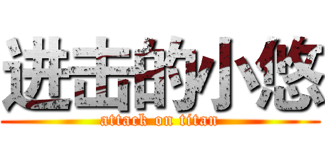 进击的小悠 (attack on titan)