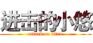 进击的小悠 (attack on titan)