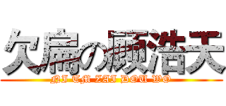 欠扁の顾浩天 (NI TM ZAI DOU WO)