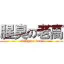 腥臭の老高 (fking on kou)