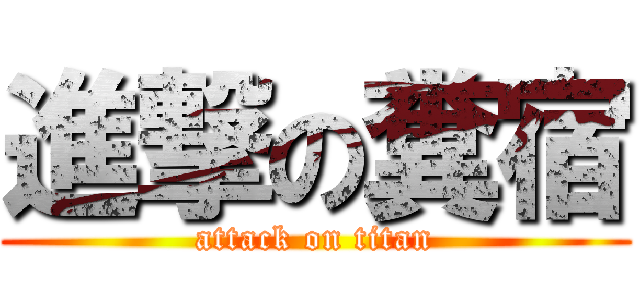 進撃の糞宿 (attack on titan)