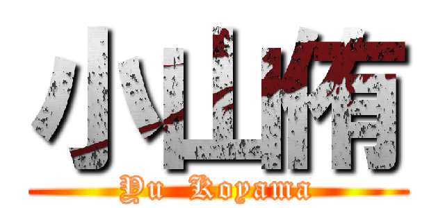 小山侑 (Yu  Koyama)