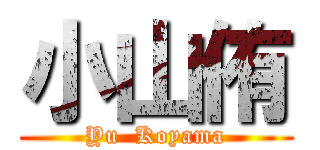 小山侑 (Yu  Koyama)