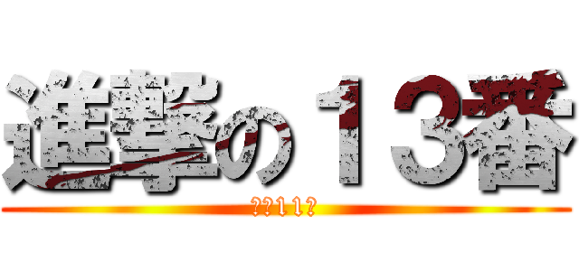 進撃の１３番 (次は11番)