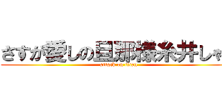 さすが愛しの旦那様糸井しゃん (attack on titan)