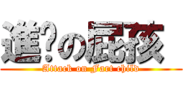 進擊の屁孩  (Attack on Fart child)