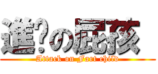 進擊の屁孩  (Attack on Fart child)
