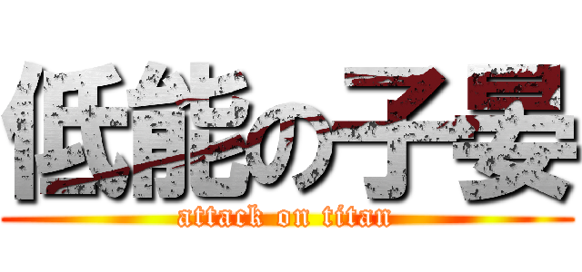 低能の子晏 (attack on titan)