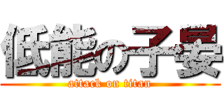 低能の子晏 (attack on titan)