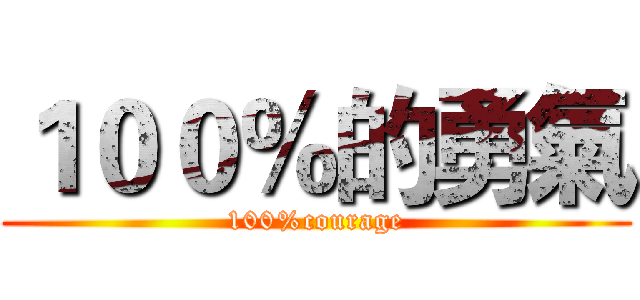 １００％的勇氣 (100%courage)