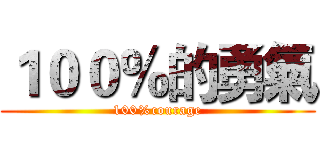 １００％的勇氣 (100%courage)