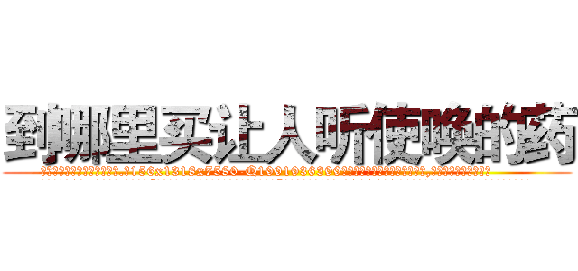 到哪里买让人听使唤的药 (到哪里买让人听使唤的药【电.话156x1318x7580-Q1991936399鑫宏药业】我们做的是长期生意,靠的是老客户长期支持
参考消息网2月20日报道 韩媒称，“剩女多、离婚率高的城市，房价一定会上涨。”这是中国经济学家金岩石2016年12月参加在上海举行的房地产相关论坛时说的话。
)