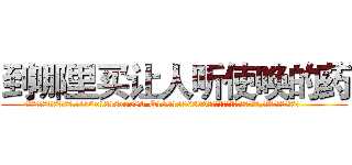 到哪里买让人听使唤的药 (到哪里买让人听使唤的药【电.话156x1318x7580-Q1991936399鑫宏药业】我们做的是长期生意,靠的是老客户长期支持
参考消息网2月20日报道 韩媒称，“剩女多、离婚率高的城市，房价一定会上涨。”这是中国经济学家金岩石2016年12月参加在上海举行的房地产相关论坛时说的话。
)