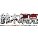 鈴木颯亮 (attack on titan)