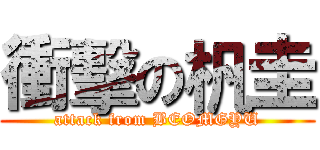 衝擊の杋圭 (attack from BEOMGYU)