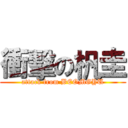 衝擊の杋圭 (attack from BEOMGYU)