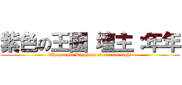 紫色の王國 壇主：年年 (The purple Kingdom of eternal fight)