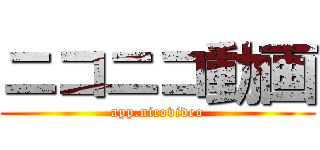 ニコニコ動画 (app.nicovideo)