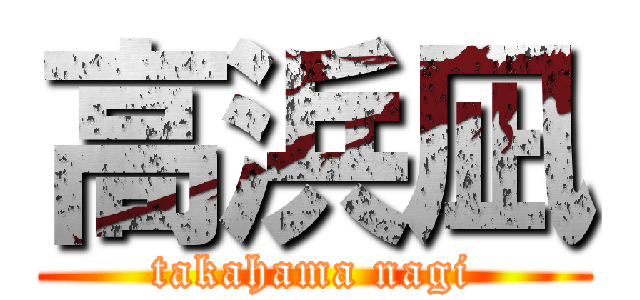 高浜凪 (takahama nagi)