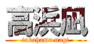 高浜凪 (takahama nagi)