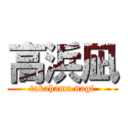 高浜凪 (takahama nagi)