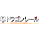 ⑤ドラゴンレール (SASUKE of TAKOYAKI)
