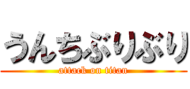 うんちぶりぶり (attack on titan)