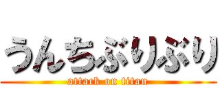 うんちぶりぶり (attack on titan)