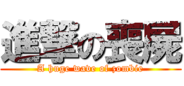 進撃の喪屍 (A huge wave of zombie)