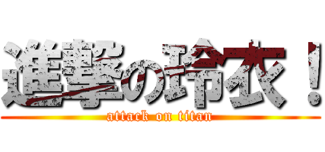 進撃の玲衣！ (attack on titan)