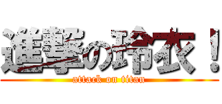 進撃の玲衣！ (attack on titan)