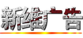 新维广告 ()