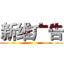 新维广告 ()