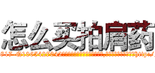 怎么买拍肩药 (怎么买拍肩药【电-151x68344x817-Q1065427042元吉药业】我们做的是长期生意,靠的是老客户长期支持http://sngk.net/cJYnG0

参考消息网我们做的是长期生意,靠的是老客户长期支持也许我们早该意识到，就连鲍勃·霍斯金斯（金球奖戏剧类电影男主角 
)