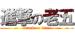 進撃の老五 (attack on titan)
