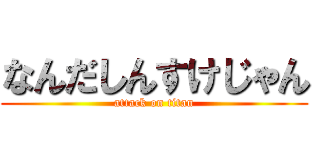 なんだしんすけじゃん (attack on titan)