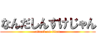 なんだしんすけじゃん (attack on titan)
