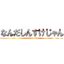 なんだしんすけじゃん (attack on titan)