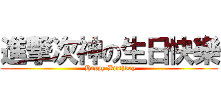進撃次神の生日快樂 ( Happy Birthday)