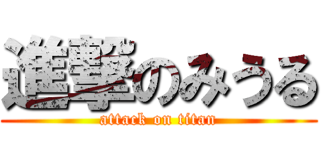 進撃のみうる (attack on titan)